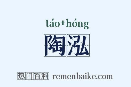 陶泓是什么意思的图片